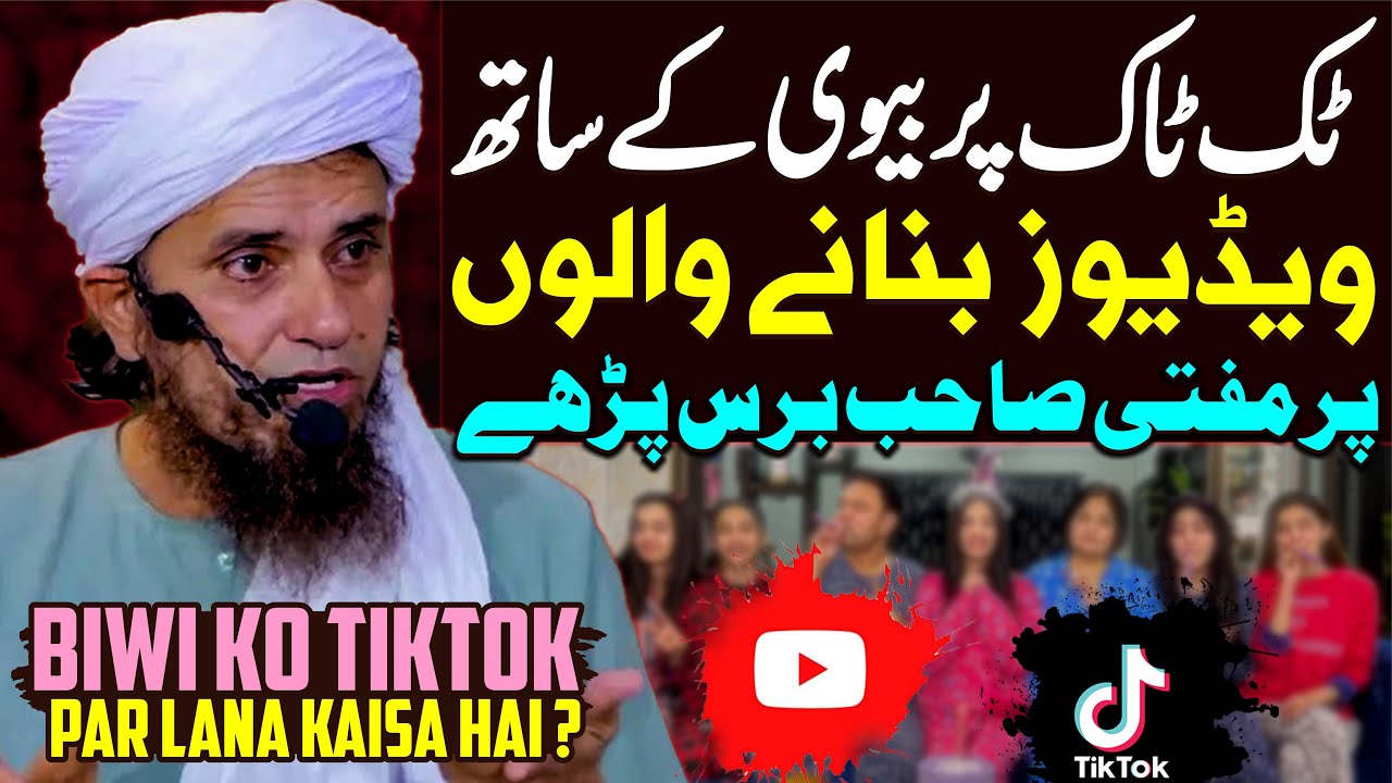 Biwi Ko Tiktok Aur Youtube Par Views Ke Liye Lana | Mufti Tariq Masood Special | Tiktok Per Fahashi
